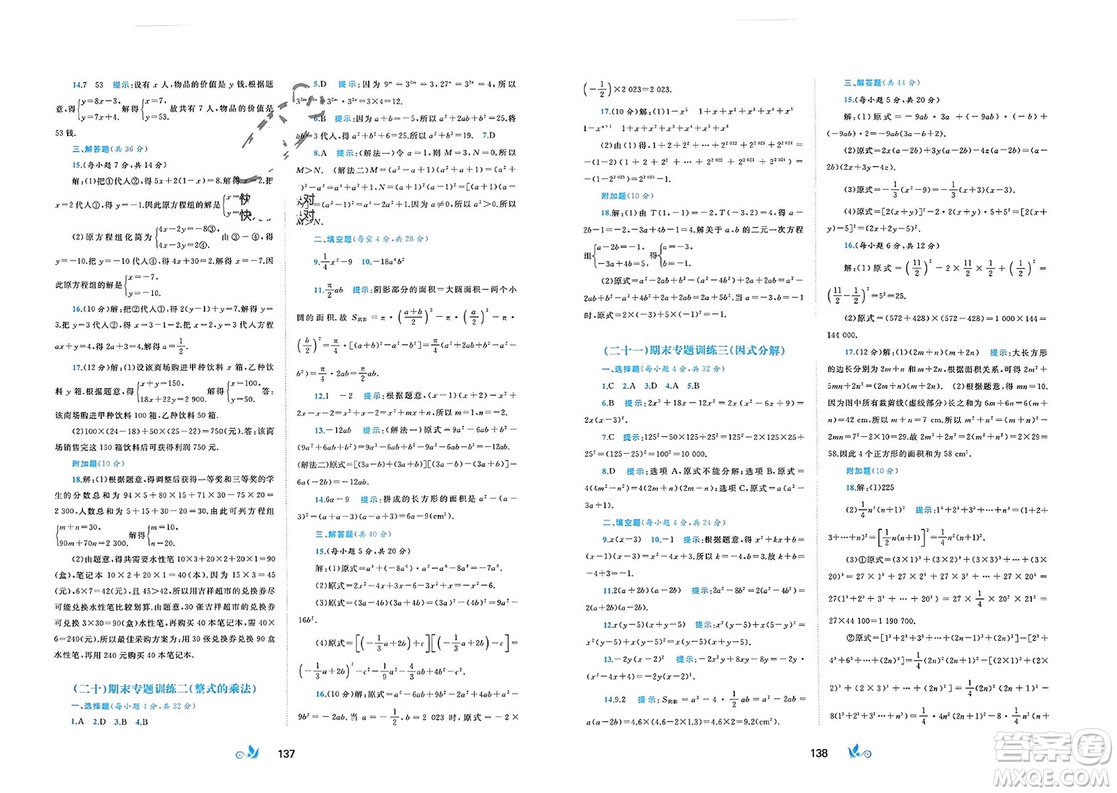 廣西師范大學出版社2024年春新課程學習與測評單元雙測七年級數(shù)學下冊B版湘教版參考答案