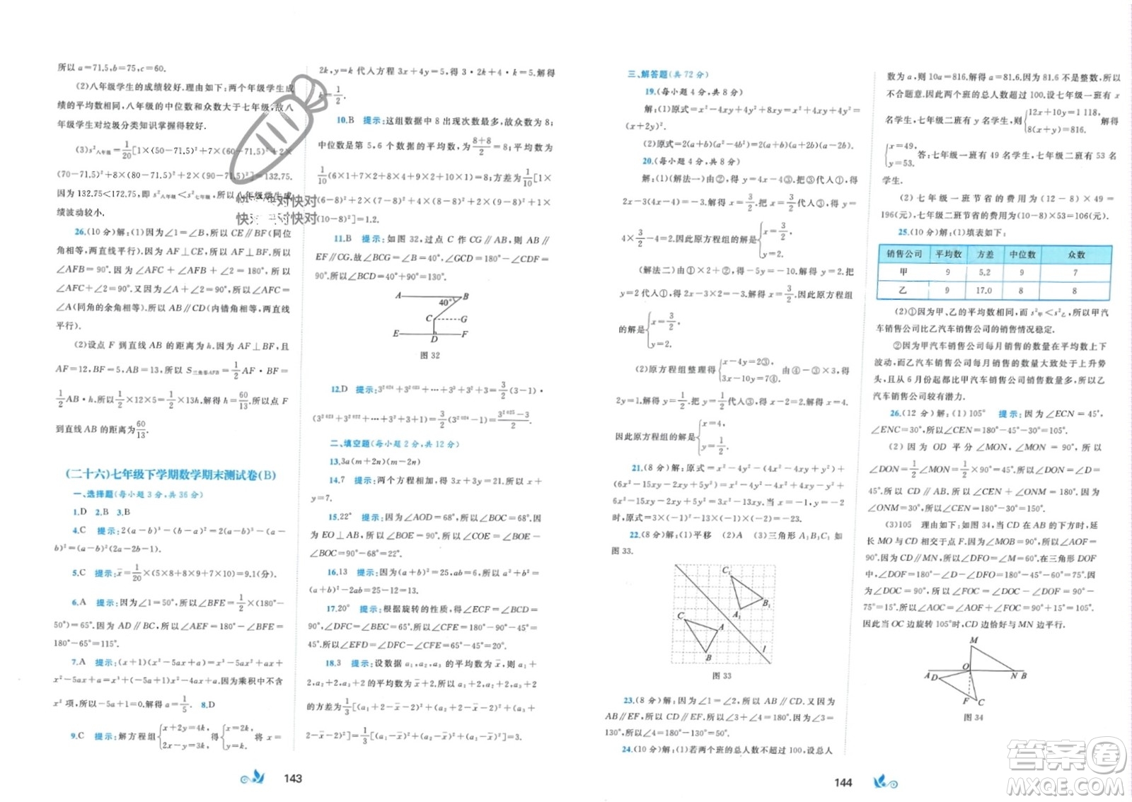 廣西師范大學出版社2024年春新課程學習與測評單元雙測七年級數(shù)學下冊B版湘教版參考答案