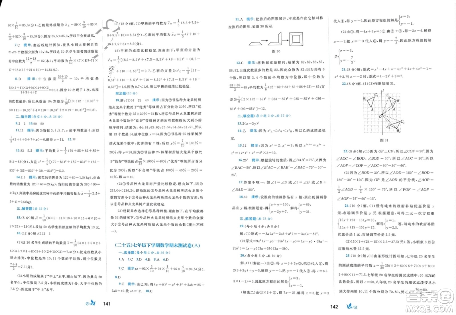 廣西師范大學出版社2024年春新課程學習與測評單元雙測七年級數(shù)學下冊B版湘教版參考答案