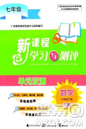 廣西師范大學(xué)出版社2024年春新課程學(xué)習(xí)與測評單元雙測七年級數(shù)學(xué)下冊C版滬科版參考答案