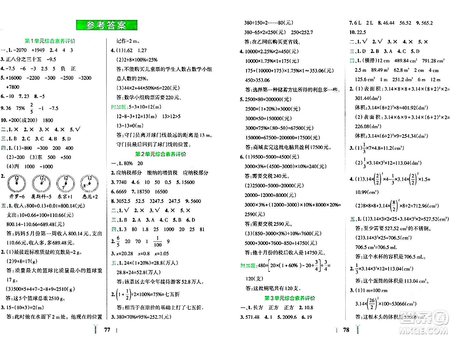 陜西師范大學(xué)出版總社有限公司2024年春小學(xué)學(xué)霸沖A卷六年級(jí)數(shù)學(xué)下冊(cè)人教版答案