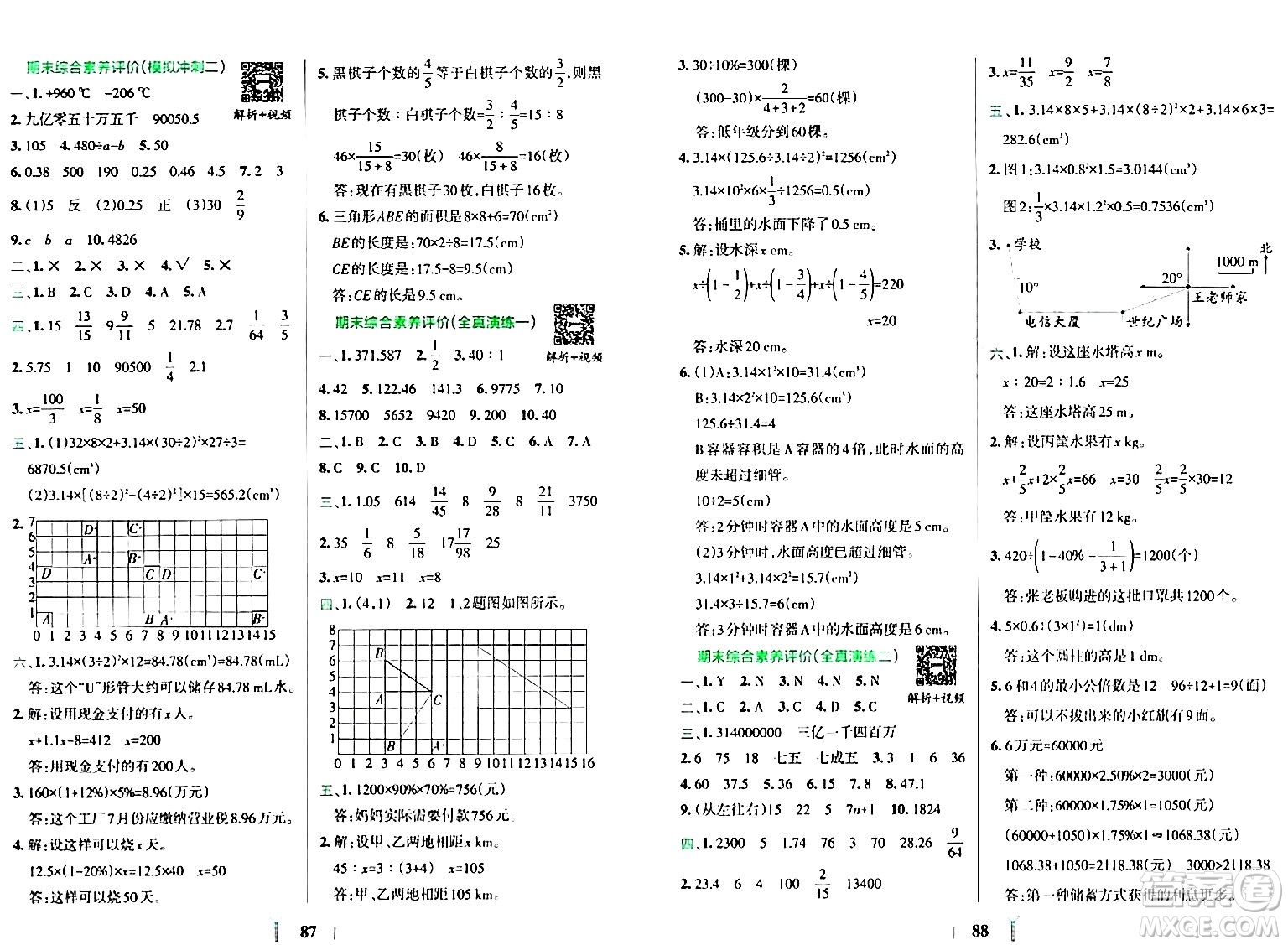 陜西師范大學(xué)出版總社有限公司2024年春小學(xué)學(xué)霸沖A卷六年級(jí)數(shù)學(xué)下冊(cè)人教版答案