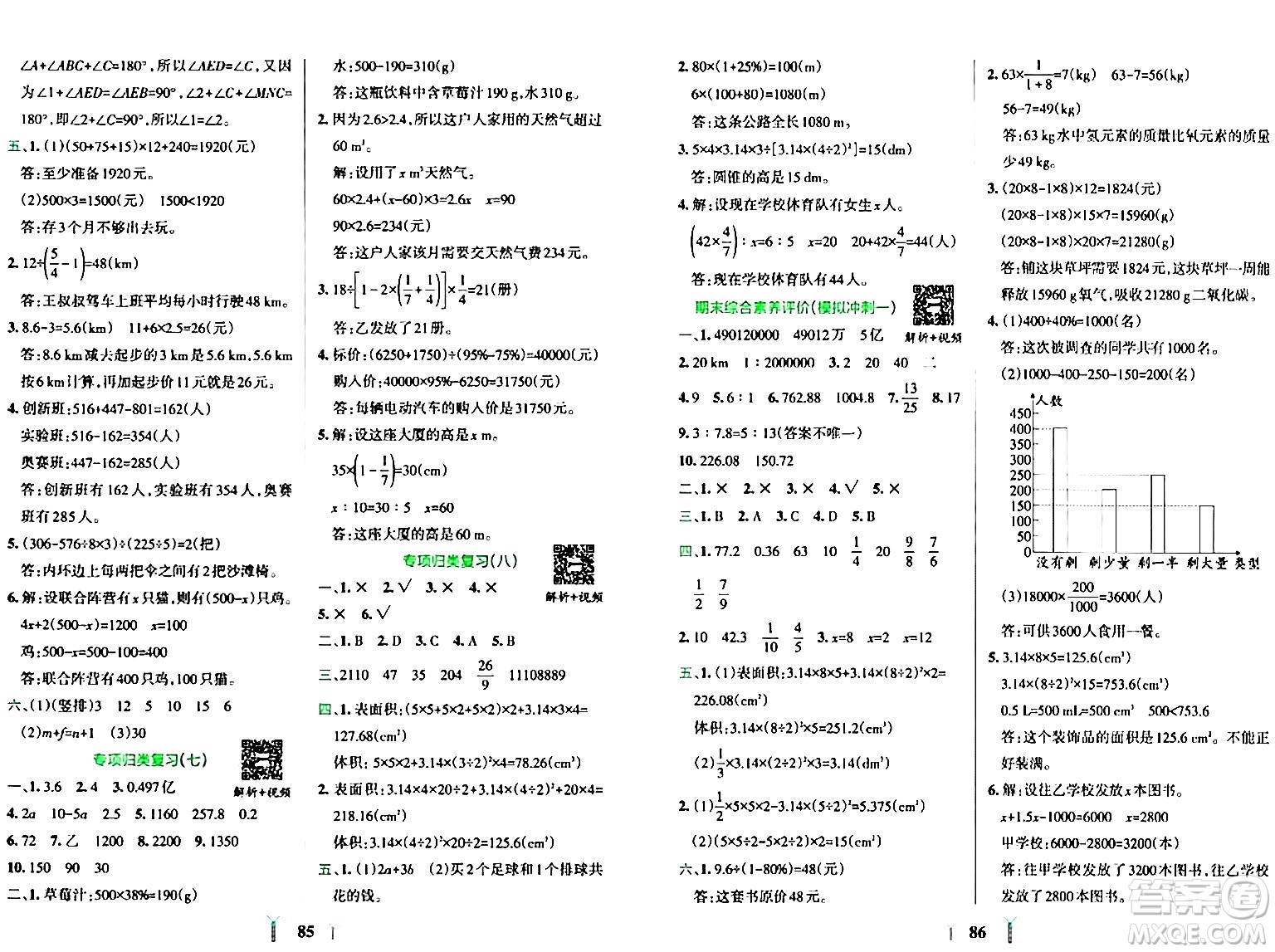 陜西師范大學(xué)出版總社有限公司2024年春小學(xué)學(xué)霸沖A卷六年級(jí)數(shù)學(xué)下冊(cè)人教版答案