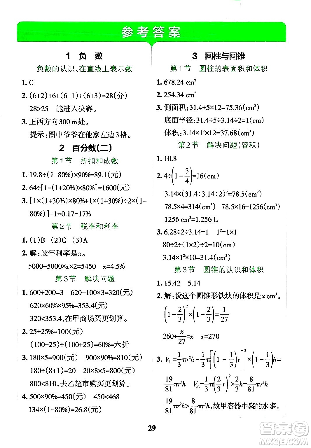 陜西師范大學(xué)出版總社有限公司2024年春小學(xué)學(xué)霸沖A卷六年級(jí)數(shù)學(xué)下冊(cè)人教版答案