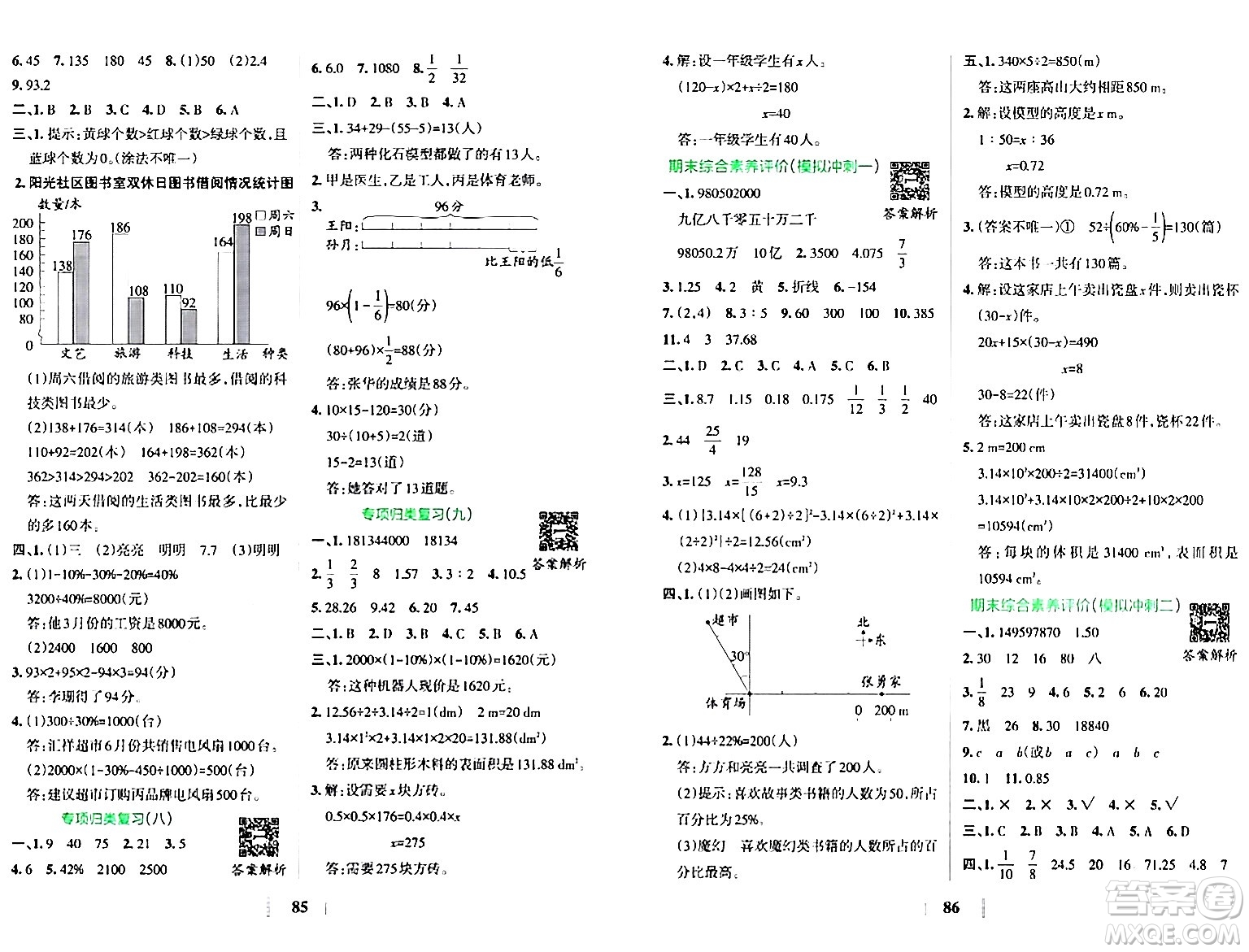 陜西師范大學(xué)出版總社有限公司2024年春小學(xué)學(xué)霸沖A卷六年級(jí)數(shù)學(xué)下冊(cè)北師大版答案