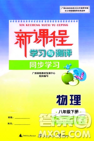 廣西師范大學(xué)出版社2024年春新課程學(xué)習(xí)與測評(píng)同步學(xué)習(xí)八年級(jí)物理下冊(cè)滬粵版參考答案