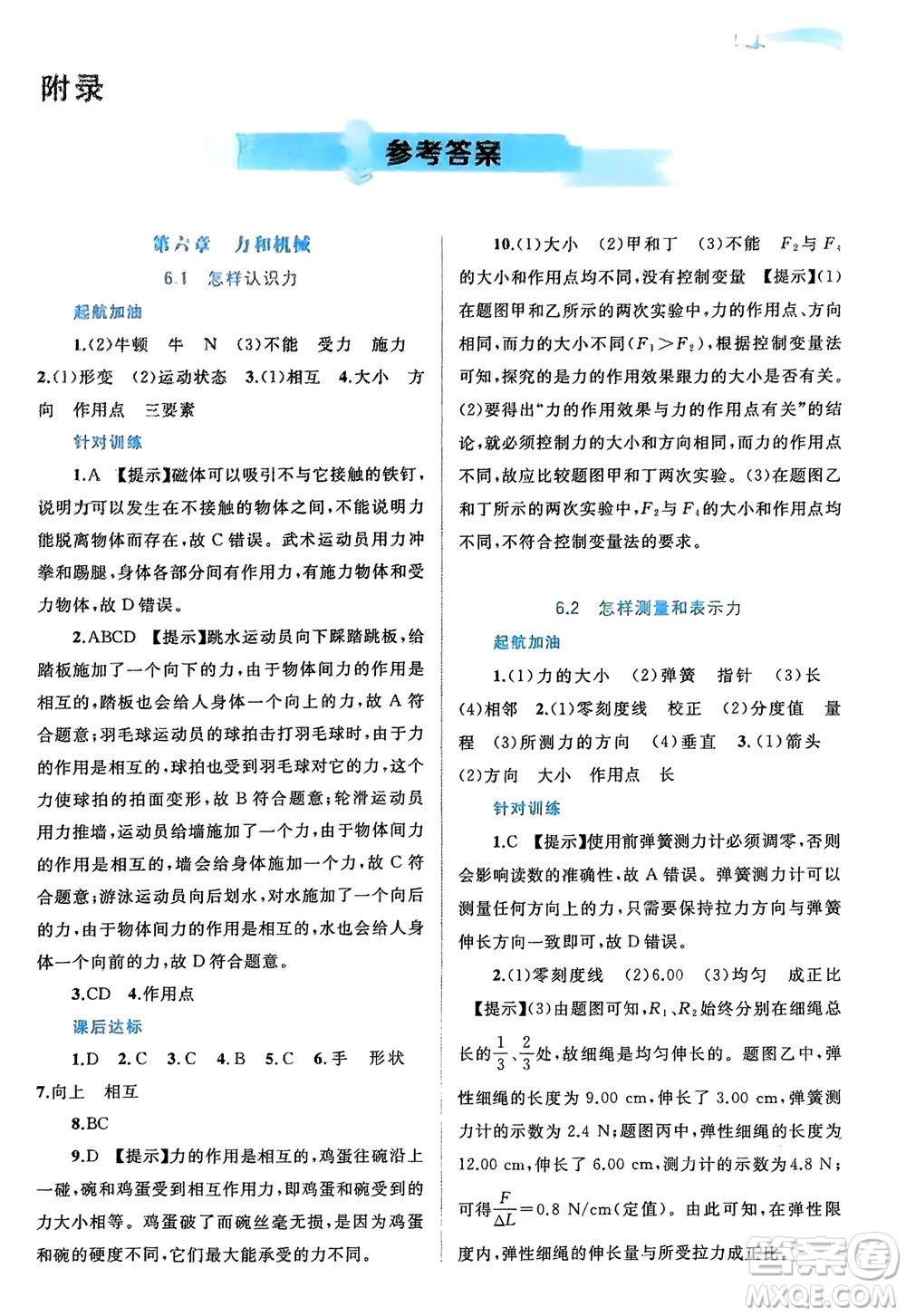 廣西師范大學(xué)出版社2024年春新課程學(xué)習(xí)與測評(píng)同步學(xué)習(xí)八年級(jí)物理下冊(cè)滬粵版參考答案