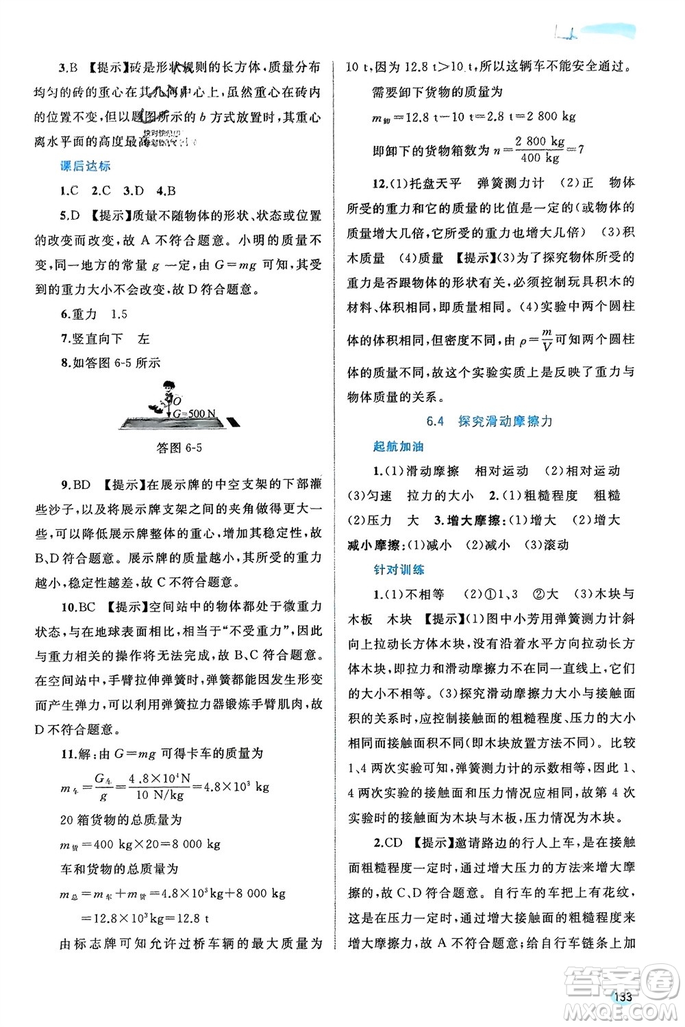 廣西師范大學(xué)出版社2024年春新課程學(xué)習(xí)與測評(píng)同步學(xué)習(xí)八年級(jí)物理下冊(cè)滬粵版參考答案