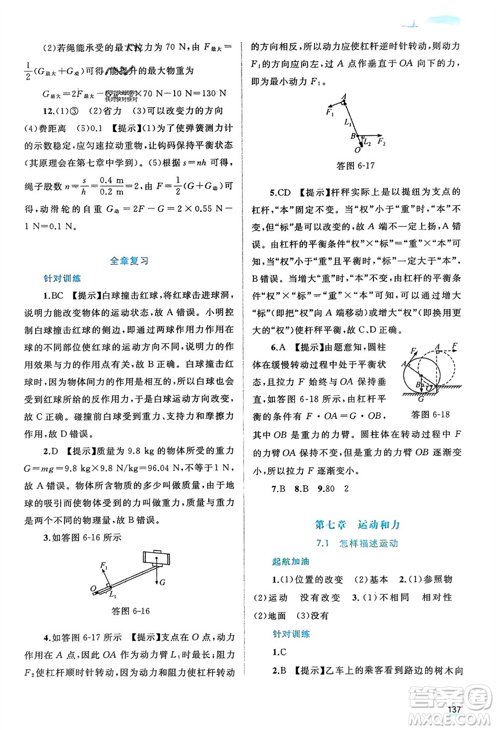 廣西師范大學(xué)出版社2024年春新課程學(xué)習(xí)與測評(píng)同步學(xué)習(xí)八年級(jí)物理下冊(cè)滬粵版參考答案