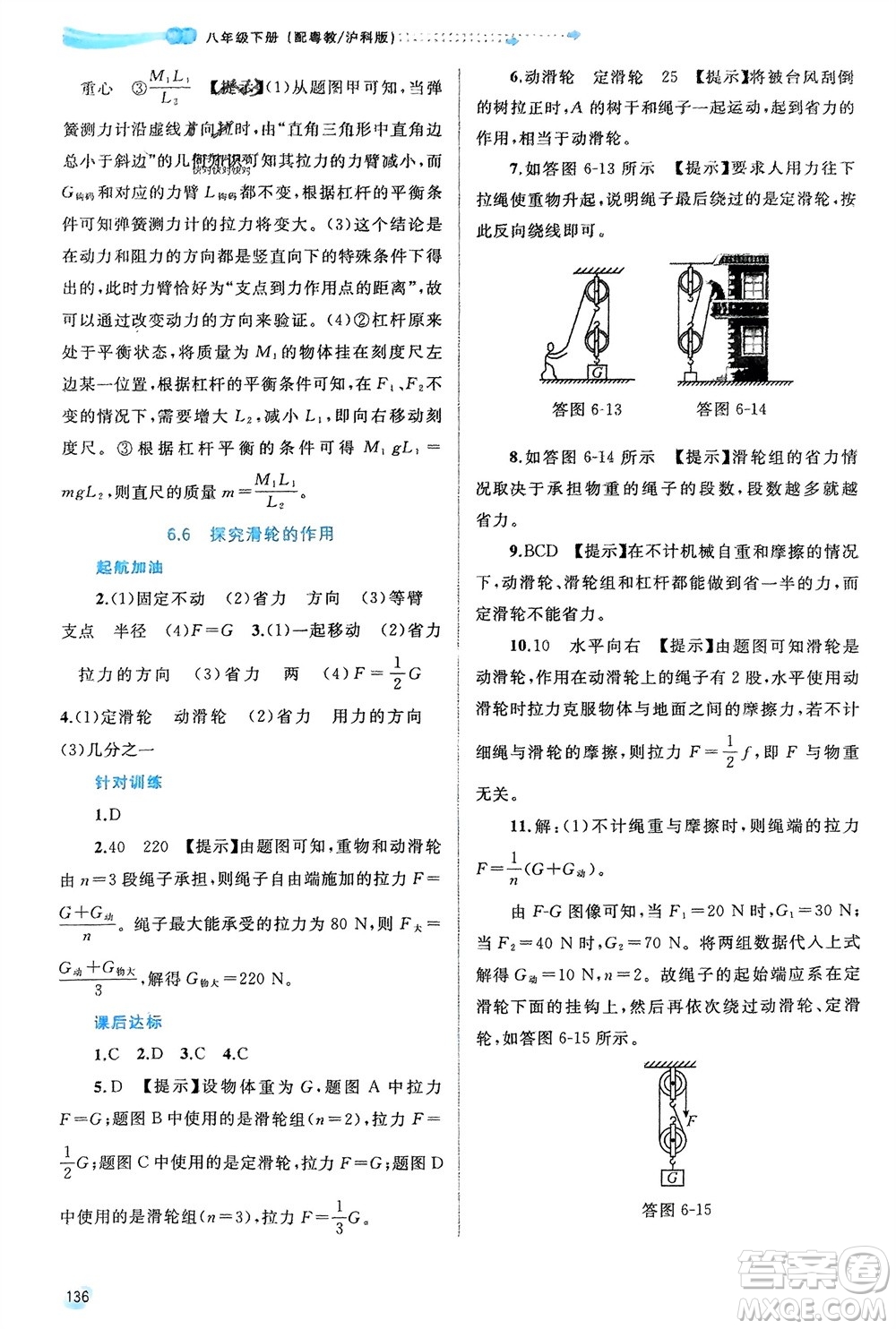 廣西師范大學(xué)出版社2024年春新課程學(xué)習(xí)與測評(píng)同步學(xué)習(xí)八年級(jí)物理下冊(cè)滬粵版參考答案