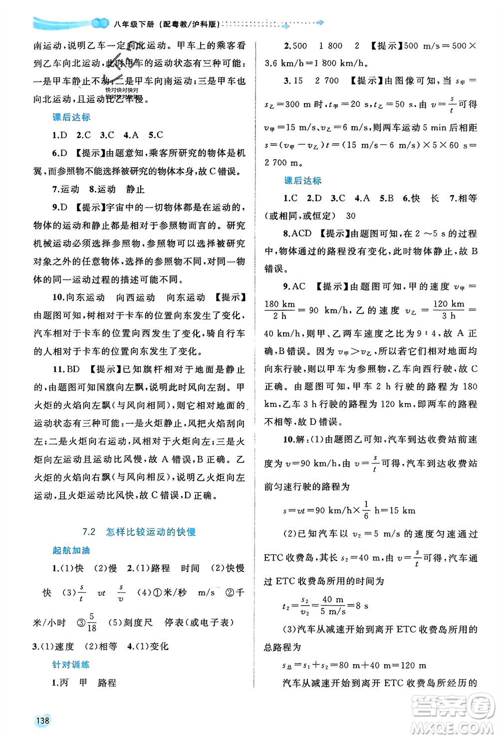 廣西師范大學(xué)出版社2024年春新課程學(xué)習(xí)與測評(píng)同步學(xué)習(xí)八年級(jí)物理下冊(cè)滬粵版參考答案