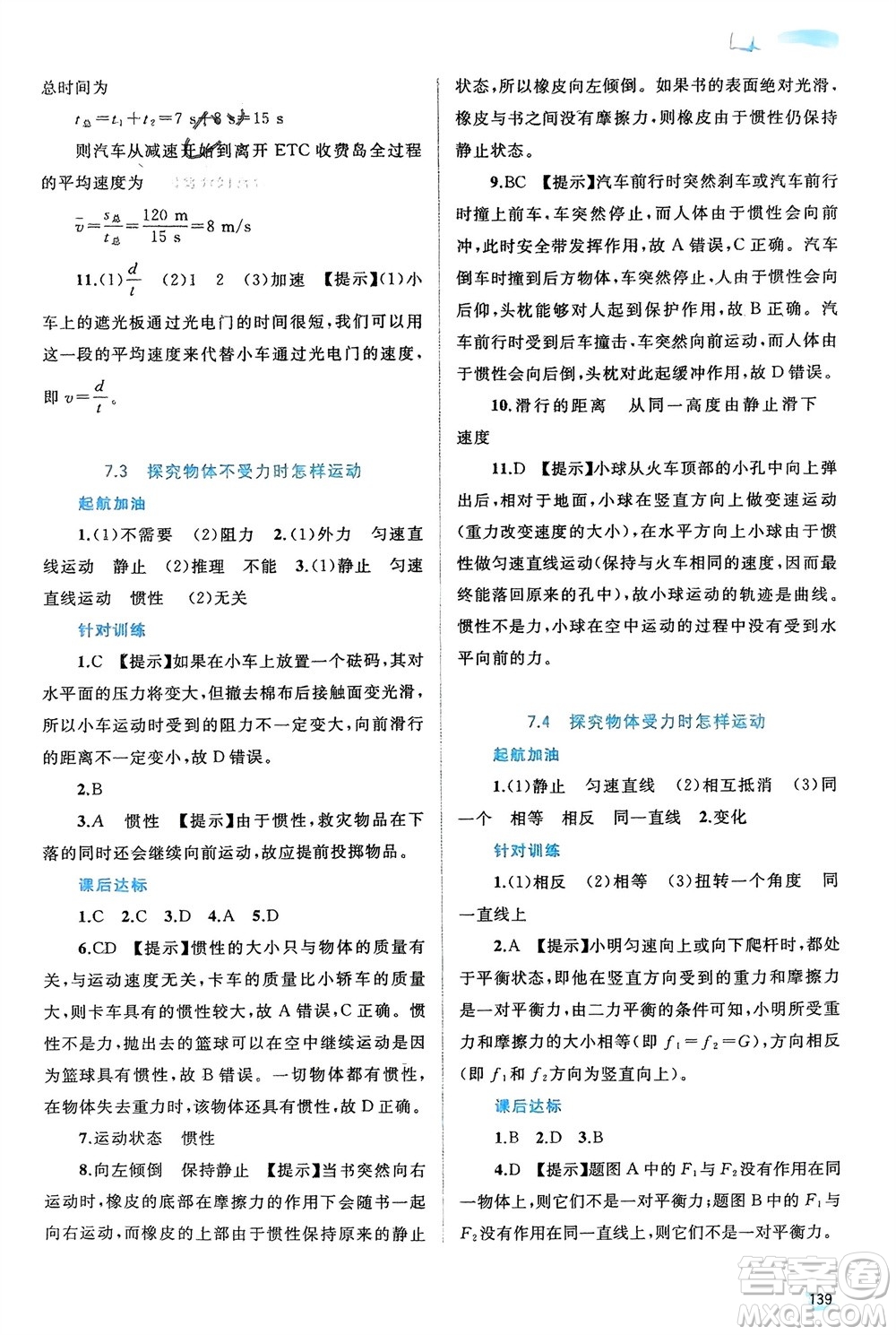 廣西師范大學(xué)出版社2024年春新課程學(xué)習(xí)與測評(píng)同步學(xué)習(xí)八年級(jí)物理下冊(cè)滬粵版參考答案