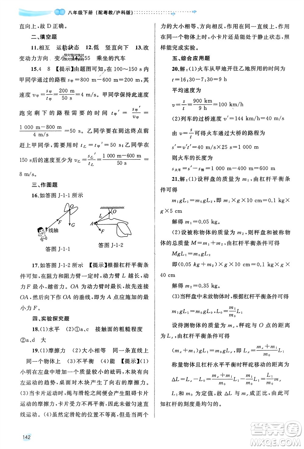 廣西師范大學(xué)出版社2024年春新課程學(xué)習(xí)與測評(píng)同步學(xué)習(xí)八年級(jí)物理下冊(cè)滬粵版參考答案