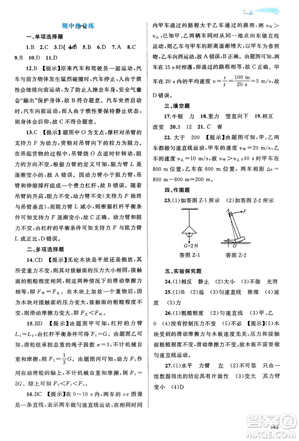 廣西師范大學(xué)出版社2024年春新課程學(xué)習(xí)與測評(píng)同步學(xué)習(xí)八年級(jí)物理下冊(cè)滬粵版參考答案