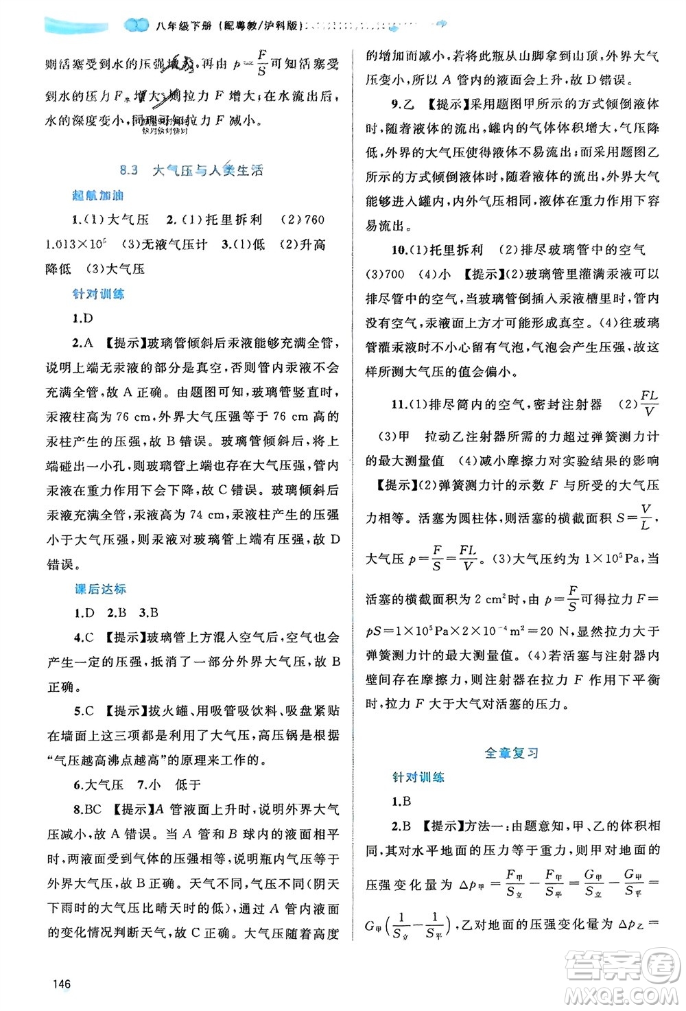 廣西師范大學(xué)出版社2024年春新課程學(xué)習(xí)與測評(píng)同步學(xué)習(xí)八年級(jí)物理下冊(cè)滬粵版參考答案