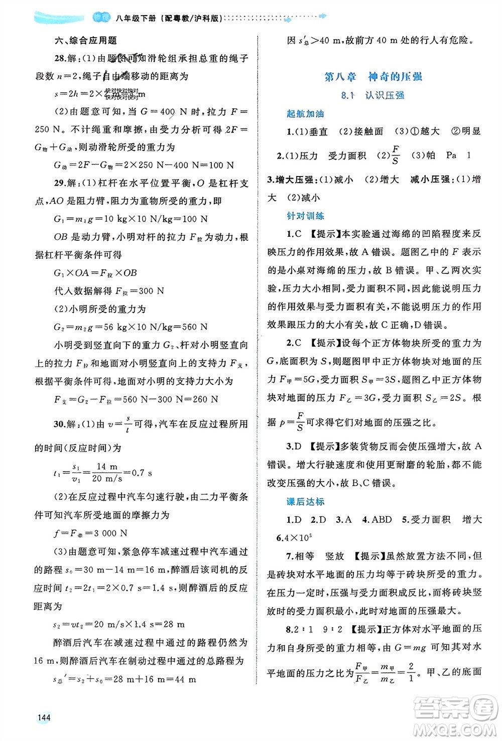 廣西師范大學(xué)出版社2024年春新課程學(xué)習(xí)與測評(píng)同步學(xué)習(xí)八年級(jí)物理下冊(cè)滬粵版參考答案