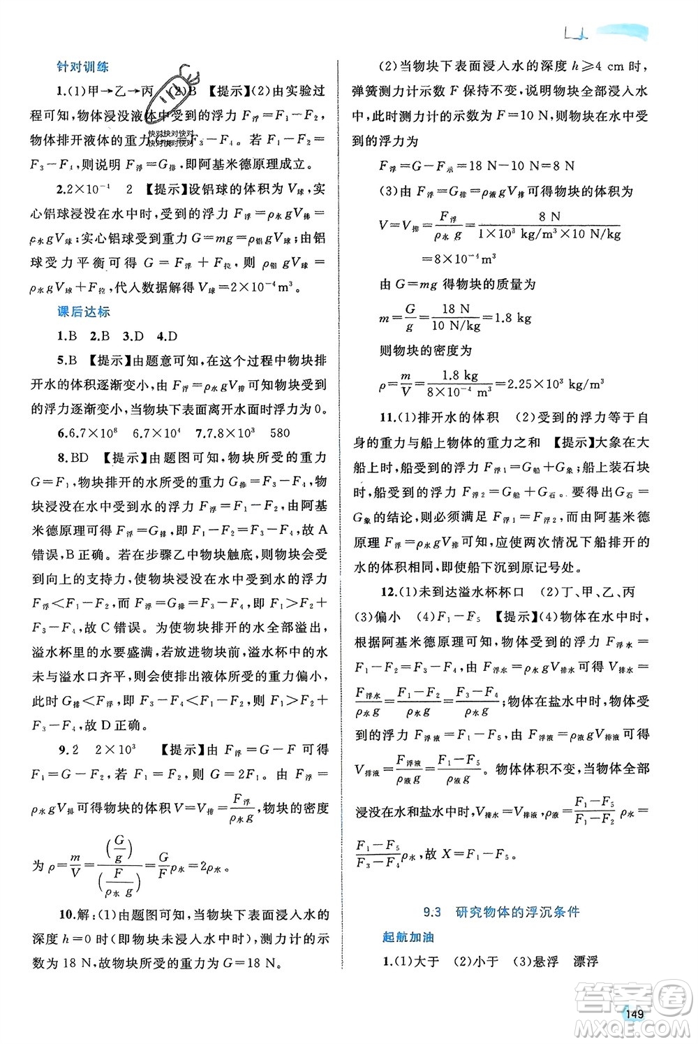 廣西師范大學(xué)出版社2024年春新課程學(xué)習(xí)與測評(píng)同步學(xué)習(xí)八年級(jí)物理下冊(cè)滬粵版參考答案