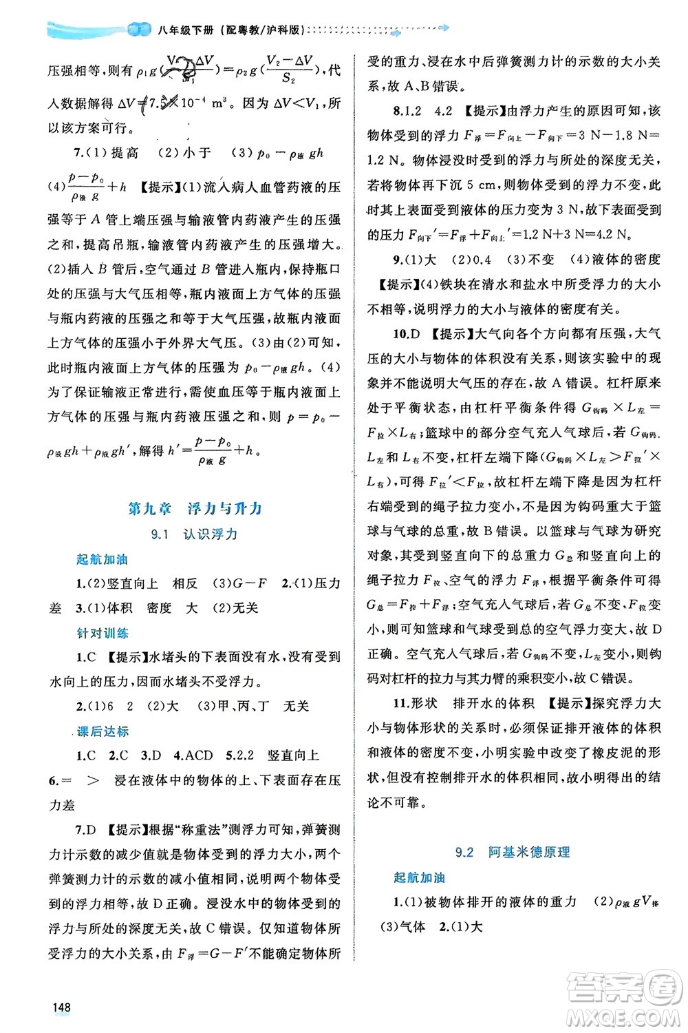 廣西師范大學(xué)出版社2024年春新課程學(xué)習(xí)與測評(píng)同步學(xué)習(xí)八年級(jí)物理下冊(cè)滬粵版參考答案