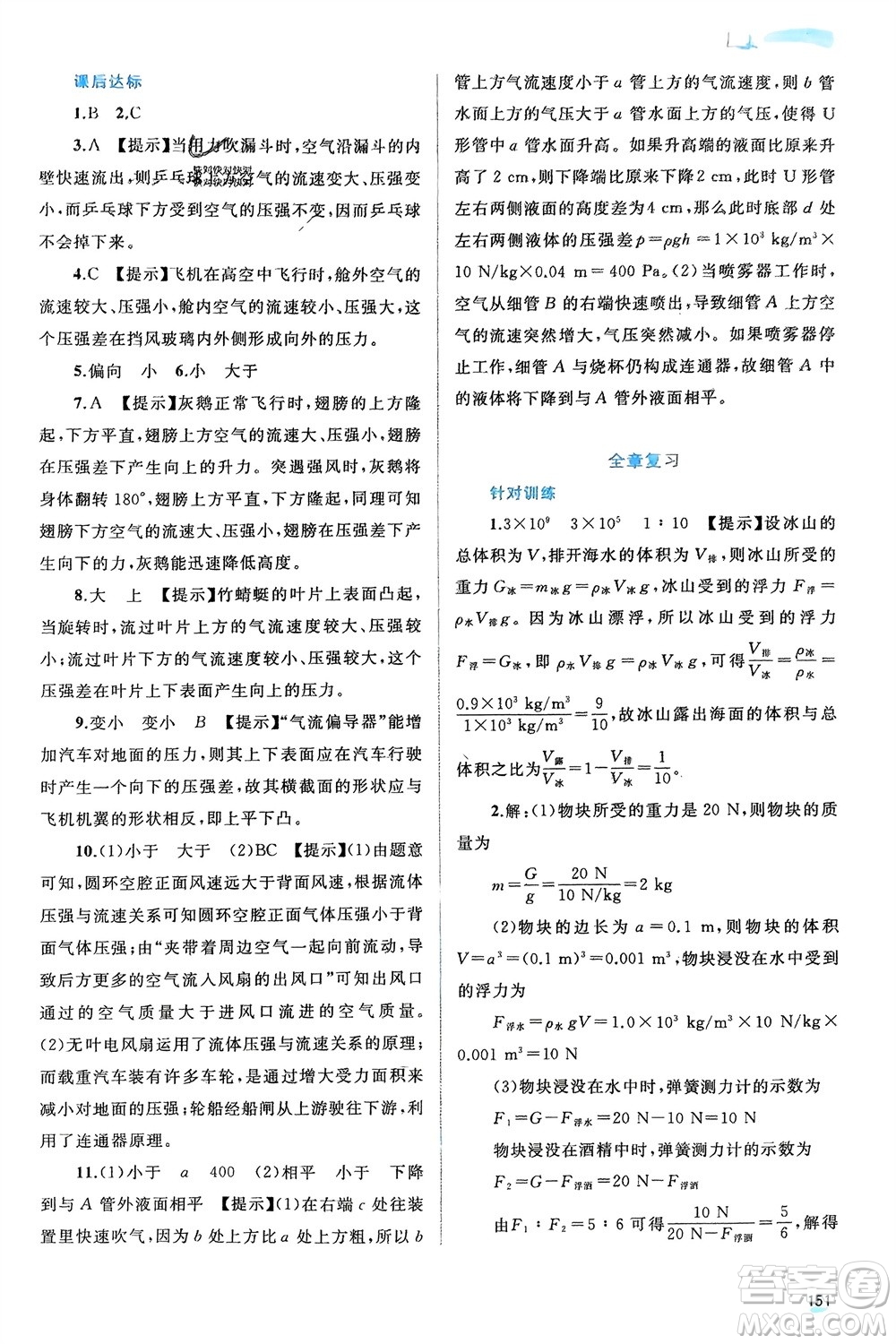 廣西師范大學(xué)出版社2024年春新課程學(xué)習(xí)與測評(píng)同步學(xué)習(xí)八年級(jí)物理下冊(cè)滬粵版參考答案