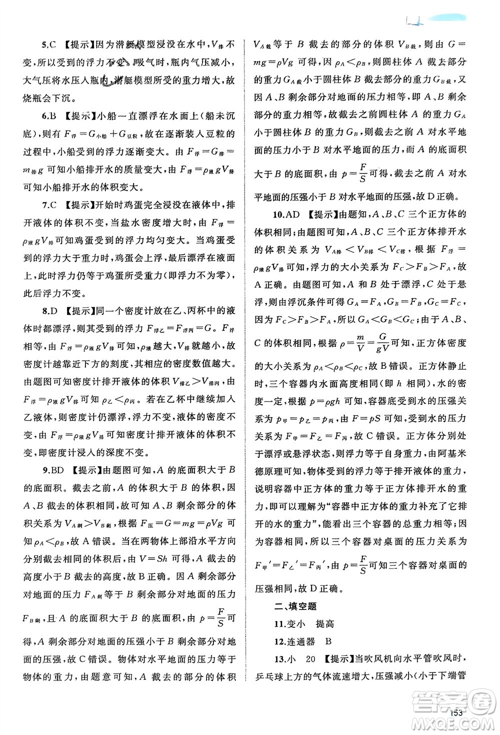 廣西師范大學(xué)出版社2024年春新課程學(xué)習(xí)與測評(píng)同步學(xué)習(xí)八年級(jí)物理下冊(cè)滬粵版參考答案