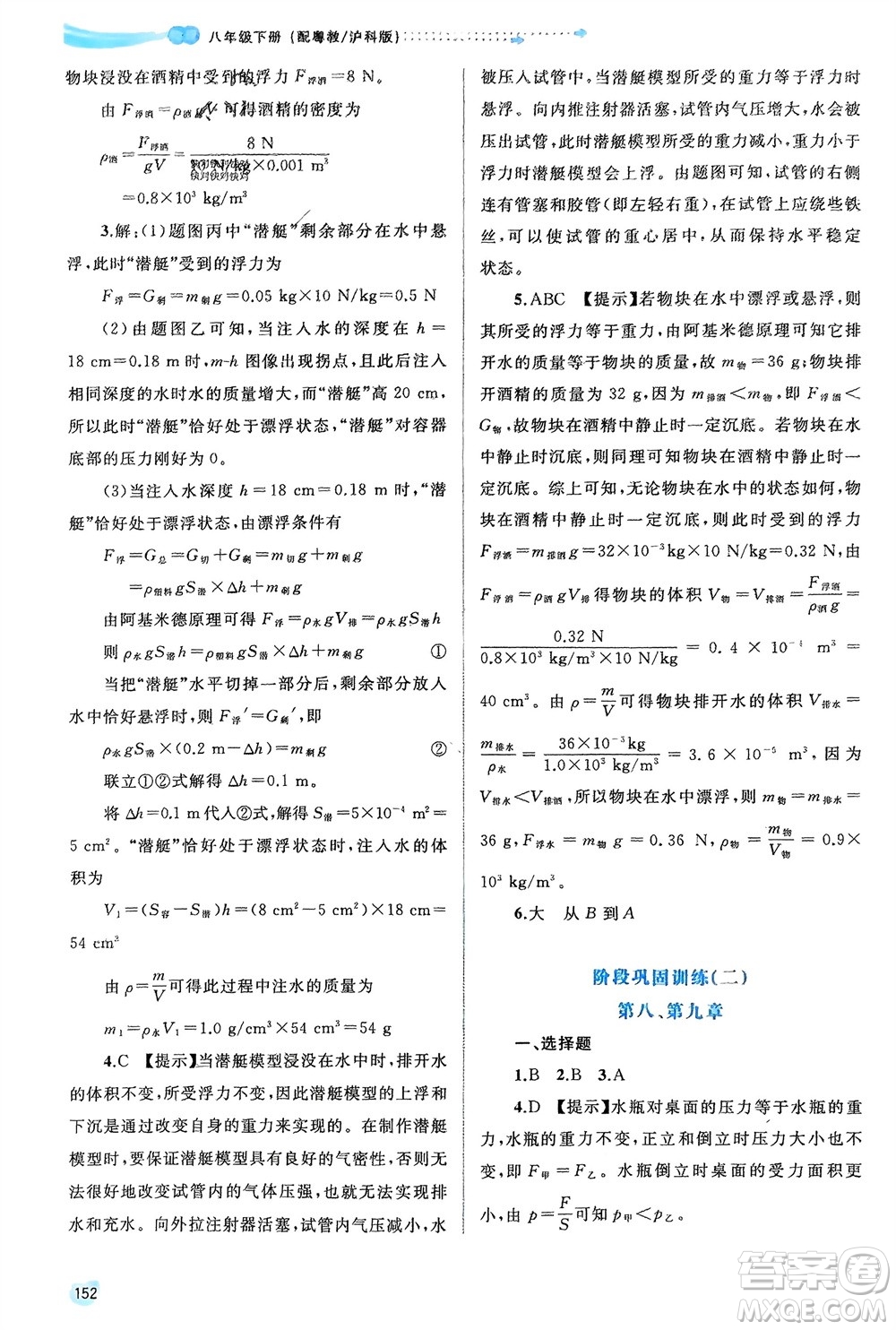 廣西師范大學(xué)出版社2024年春新課程學(xué)習(xí)與測評(píng)同步學(xué)習(xí)八年級(jí)物理下冊(cè)滬粵版參考答案