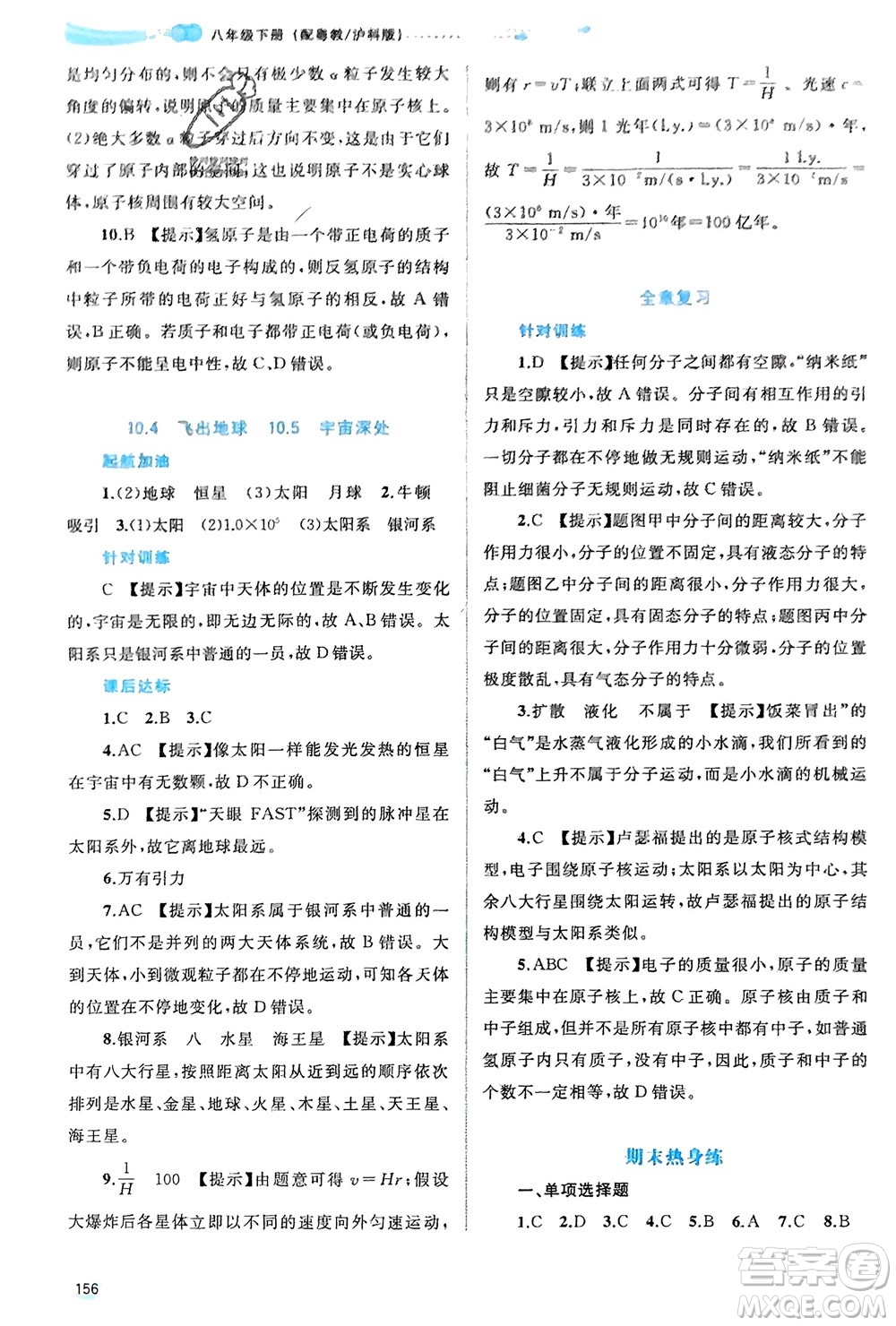 廣西師范大學(xué)出版社2024年春新課程學(xué)習(xí)與測評(píng)同步學(xué)習(xí)八年級(jí)物理下冊(cè)滬粵版參考答案