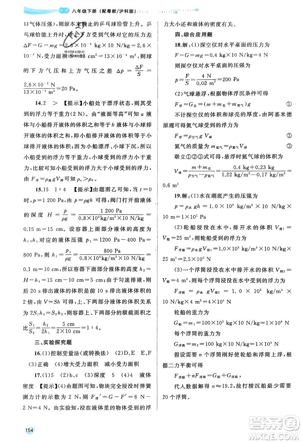 廣西師范大學(xué)出版社2024年春新課程學(xué)習(xí)與測評(píng)同步學(xué)習(xí)八年級(jí)物理下冊(cè)滬粵版參考答案