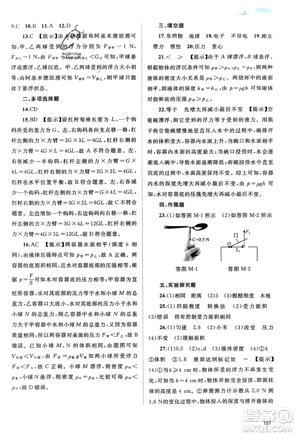 廣西師范大學(xué)出版社2024年春新課程學(xué)習(xí)與測評(píng)同步學(xué)習(xí)八年級(jí)物理下冊(cè)滬粵版參考答案