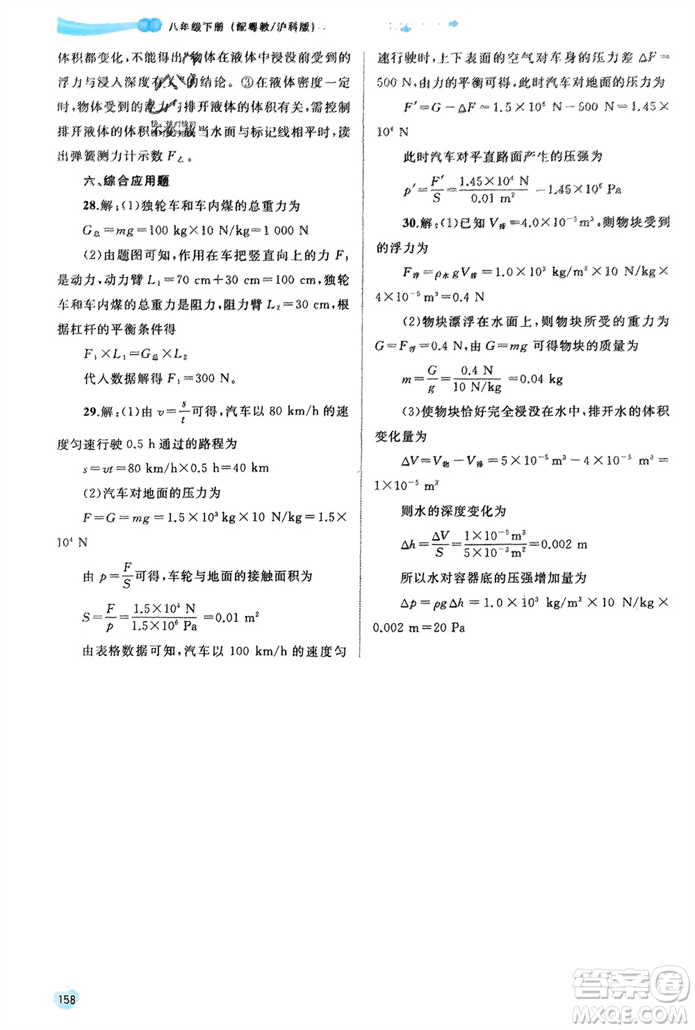 廣西師范大學(xué)出版社2024年春新課程學(xué)習(xí)與測評(píng)同步學(xué)習(xí)八年級(jí)物理下冊(cè)滬粵版參考答案