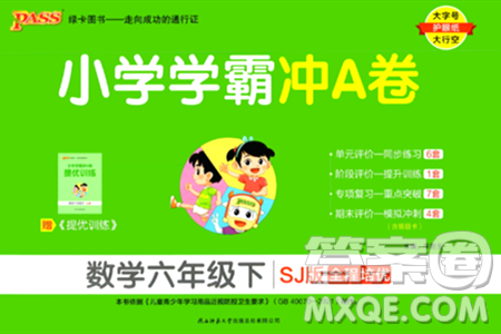 陜西師范大學(xué)出版總社有限公司2024年春小學(xué)學(xué)霸沖A卷六年級數(shù)學(xué)下冊蘇教版答案