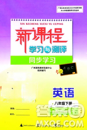 廣西師范大學(xué)出版社2024年春新課程學(xué)習(xí)與測評同步學(xué)習(xí)八年級英語下冊外研版參考答案