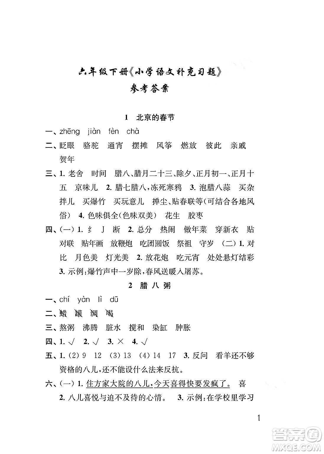 江蘇鳳凰教育出版社2024年春小學(xué)語文補充習(xí)題六年級語文下冊人教版答案