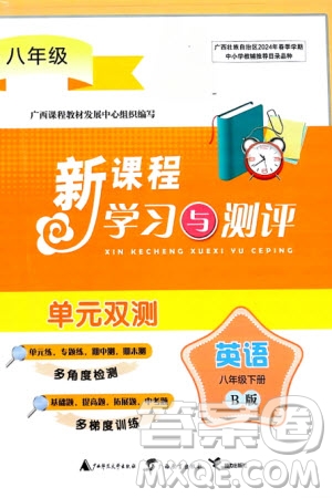 廣西師范大學(xué)出版社2024年春新課程學(xué)習(xí)與測評單元雙測八年級英語下冊B版外研版參考答案