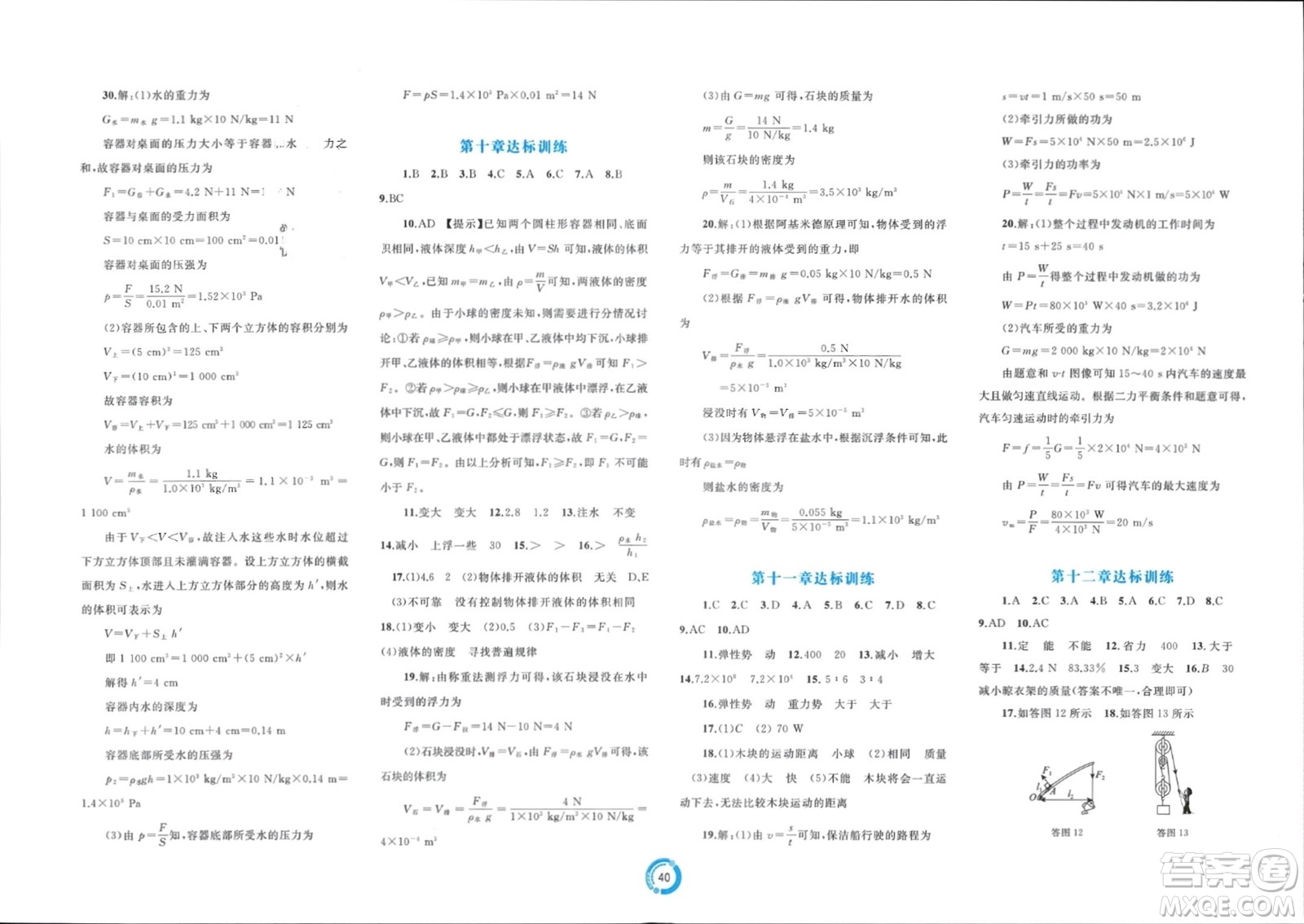 廣西師范大學(xué)出版社2024年春新課程學(xué)習(xí)與測(cè)評(píng)單元雙測(cè)八年級(jí)物理下冊(cè)A版人教版參考答案