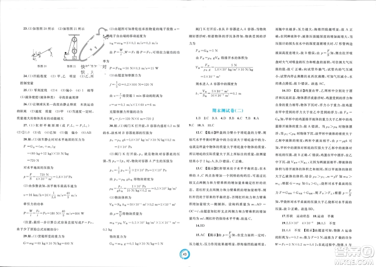 廣西師范大學(xué)出版社2024年春新課程學(xué)習(xí)與測(cè)評(píng)單元雙測(cè)八年級(jí)物理下冊(cè)A版人教版參考答案