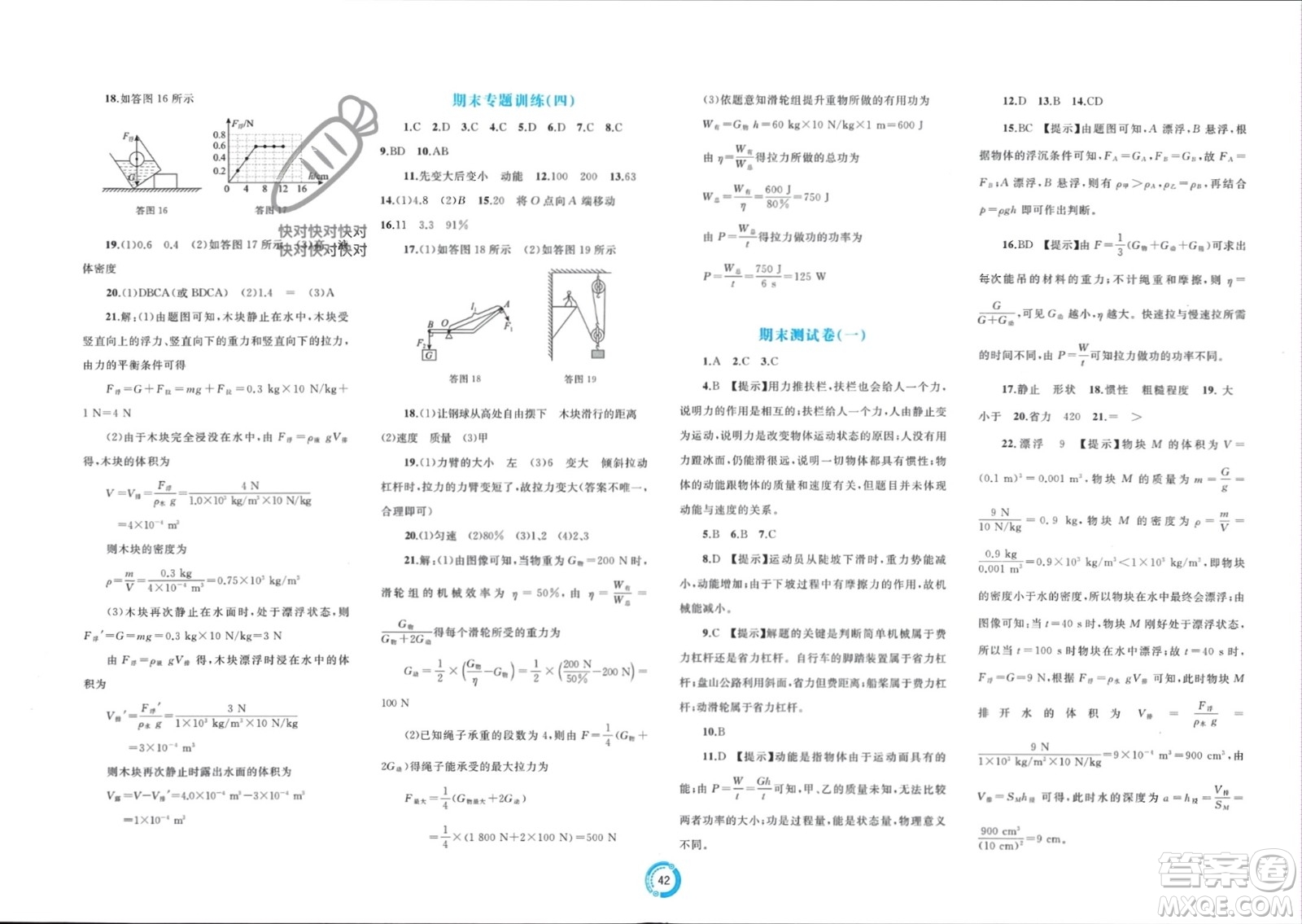 廣西師范大學(xué)出版社2024年春新課程學(xué)習(xí)與測(cè)評(píng)單元雙測(cè)八年級(jí)物理下冊(cè)A版人教版參考答案