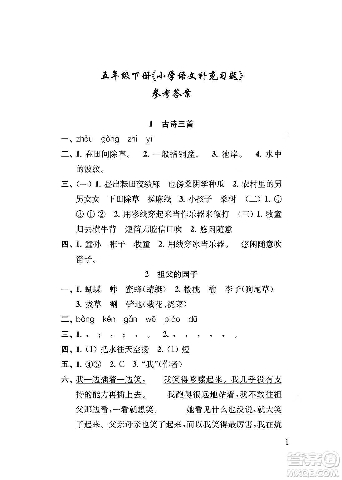 江蘇鳳凰教育出版社2024年春小學(xué)語(yǔ)文補(bǔ)充習(xí)題五年級(jí)語(yǔ)文下冊(cè)人教版答案