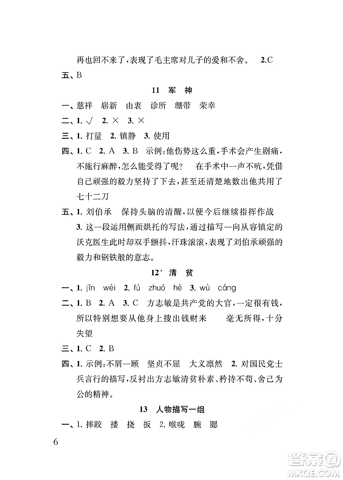 江蘇鳳凰教育出版社2024年春小學(xué)語(yǔ)文補(bǔ)充習(xí)題五年級(jí)語(yǔ)文下冊(cè)人教版答案