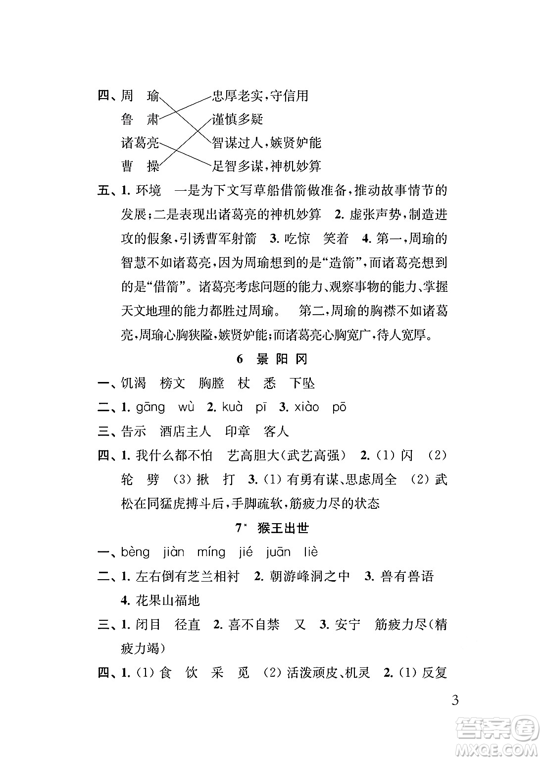 江蘇鳳凰教育出版社2024年春小學(xué)語(yǔ)文補(bǔ)充習(xí)題五年級(jí)語(yǔ)文下冊(cè)人教版答案