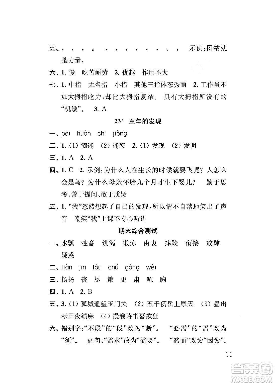 江蘇鳳凰教育出版社2024年春小學(xué)語(yǔ)文補(bǔ)充習(xí)題五年級(jí)語(yǔ)文下冊(cè)人教版答案