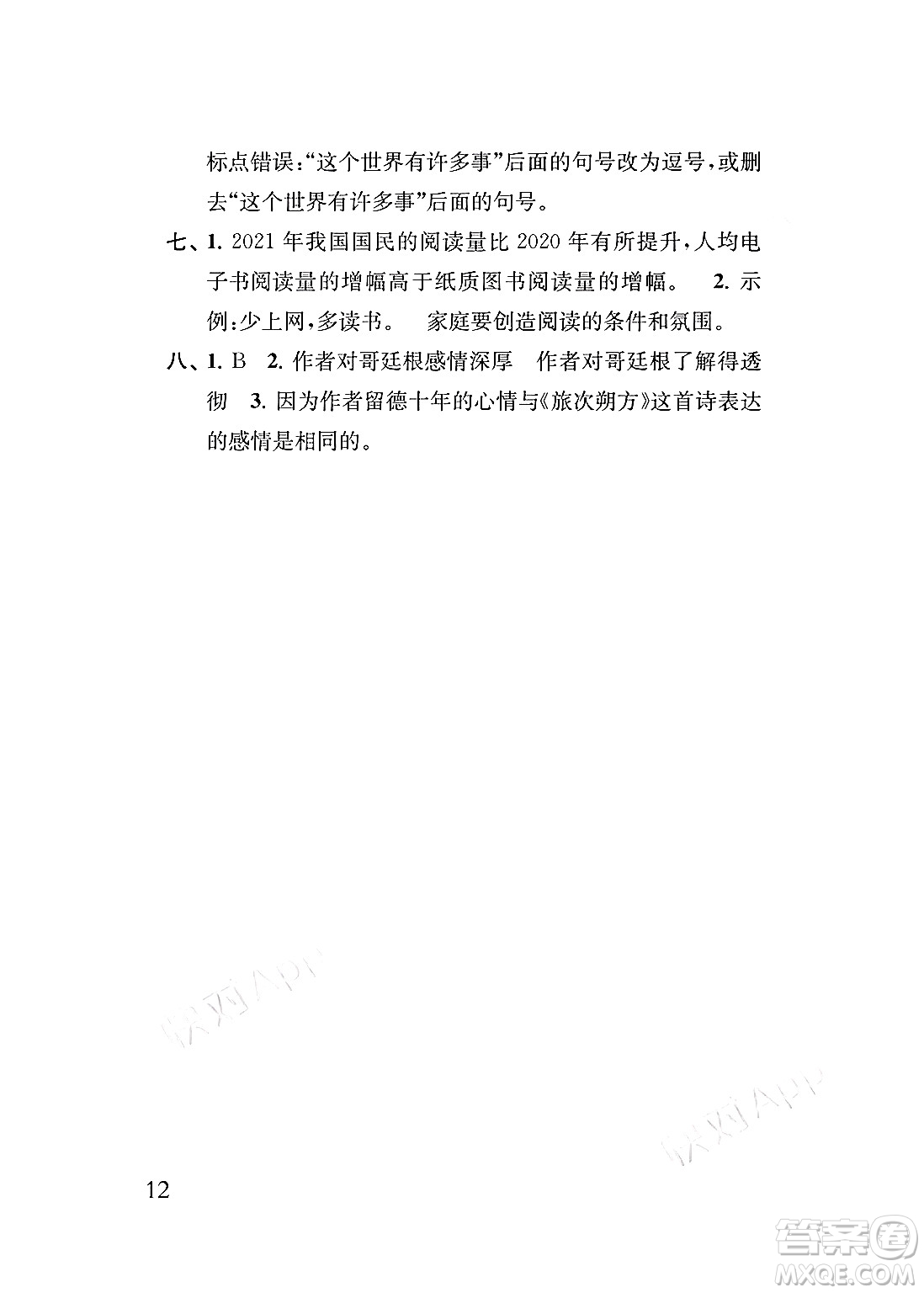 江蘇鳳凰教育出版社2024年春小學(xué)語(yǔ)文補(bǔ)充習(xí)題五年級(jí)語(yǔ)文下冊(cè)人教版答案