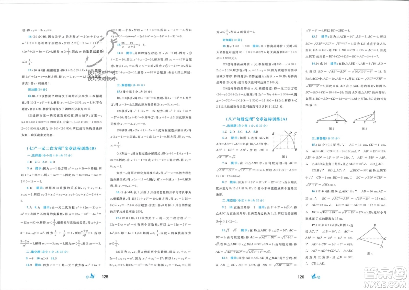 廣西師范大學(xué)出版社2024年春新課程學(xué)習(xí)與測(cè)評(píng)單元雙測(cè)八年級(jí)數(shù)學(xué)下冊(cè)C版滬科版參考答案