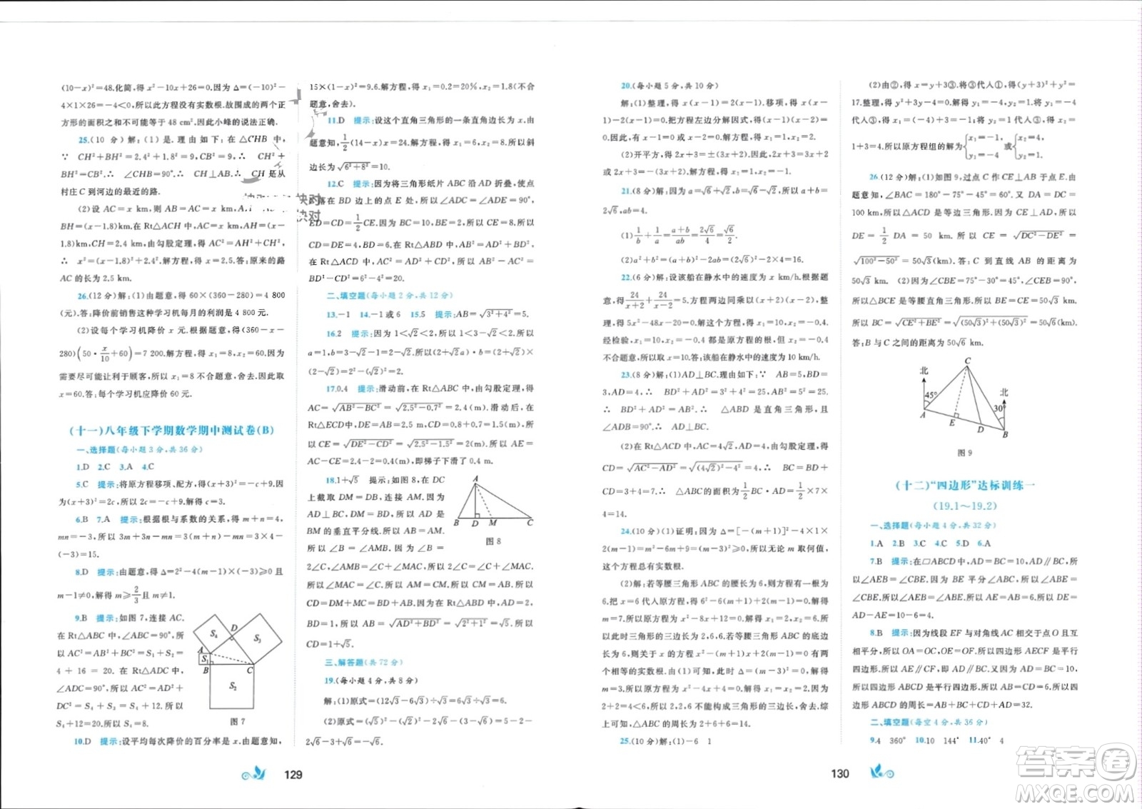 廣西師范大學(xué)出版社2024年春新課程學(xué)習(xí)與測(cè)評(píng)單元雙測(cè)八年級(jí)數(shù)學(xué)下冊(cè)C版滬科版參考答案