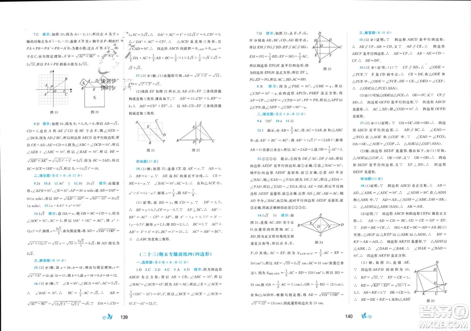 廣西師范大學(xué)出版社2024年春新課程學(xué)習(xí)與測(cè)評(píng)單元雙測(cè)八年級(jí)數(shù)學(xué)下冊(cè)C版滬科版參考答案