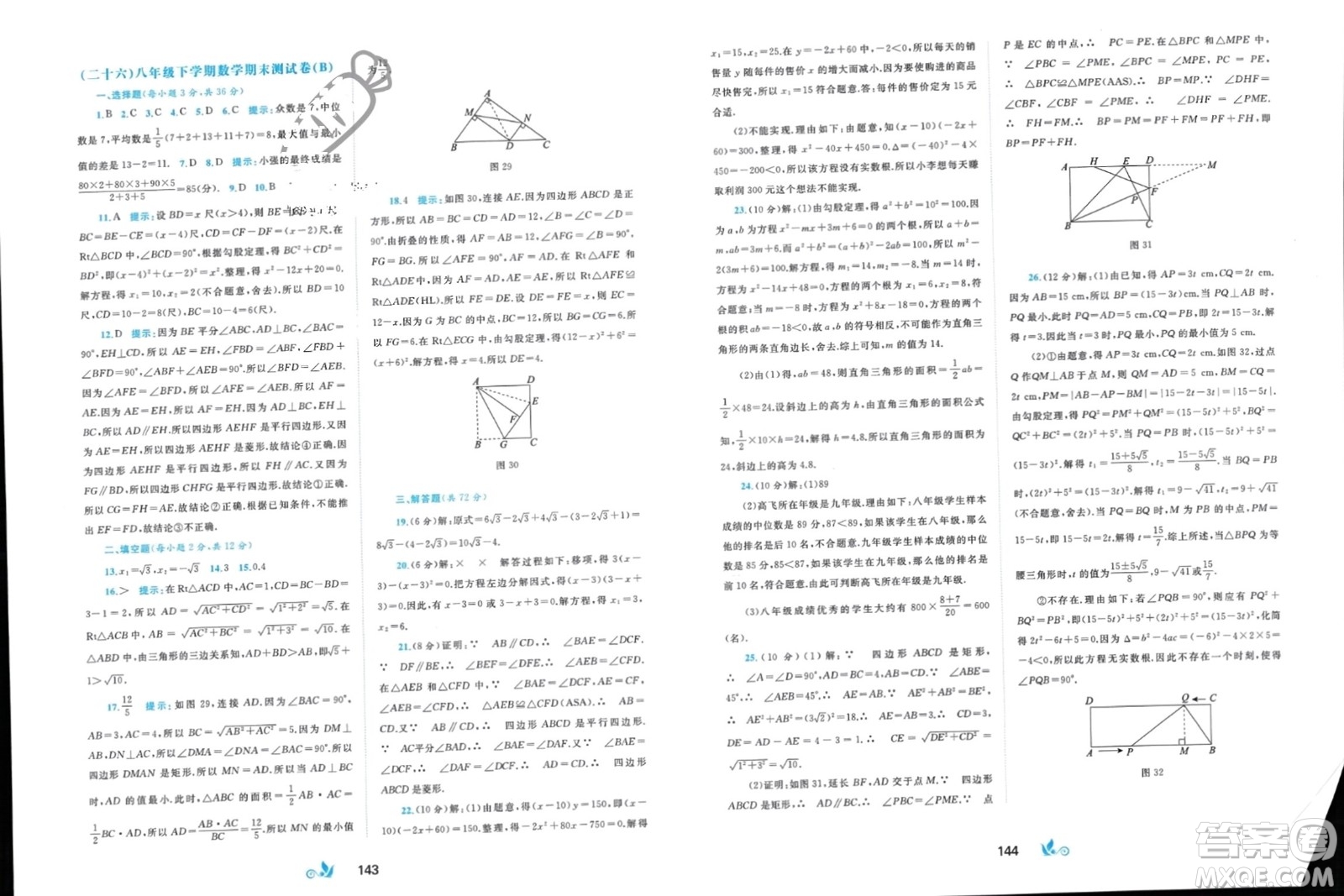 廣西師范大學(xué)出版社2024年春新課程學(xué)習(xí)與測(cè)評(píng)單元雙測(cè)八年級(jí)數(shù)學(xué)下冊(cè)C版滬科版參考答案