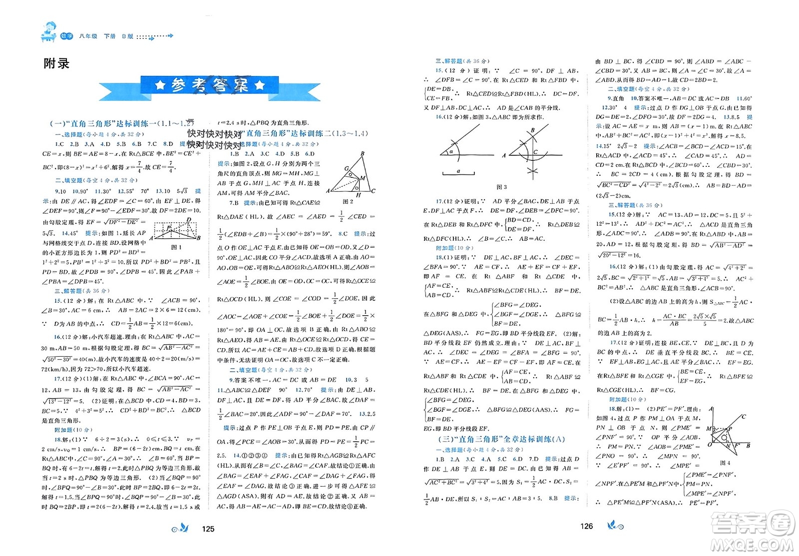 廣西師范大學(xué)出版社2024年春新課程學(xué)習(xí)與測評(píng)單元雙測八年級(jí)數(shù)學(xué)下冊B版北師大版參考答案