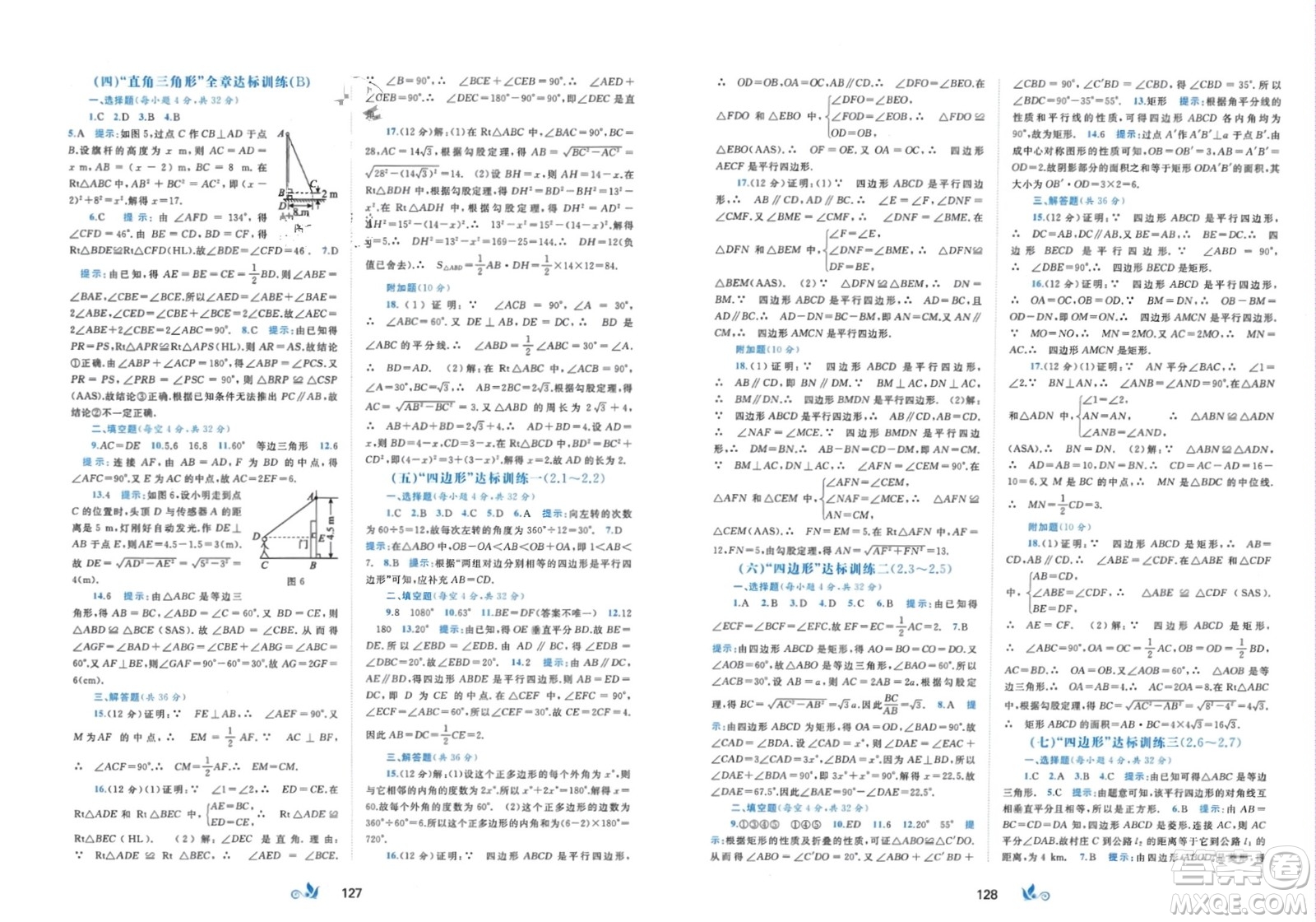 廣西師范大學(xué)出版社2024年春新課程學(xué)習(xí)與測評(píng)單元雙測八年級(jí)數(shù)學(xué)下冊B版北師大版參考答案