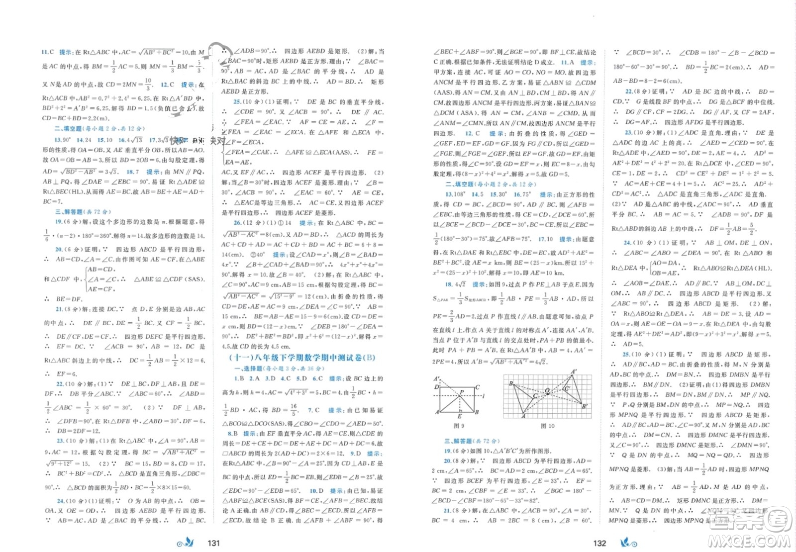 廣西師范大學(xué)出版社2024年春新課程學(xué)習(xí)與測評(píng)單元雙測八年級(jí)數(shù)學(xué)下冊B版北師大版參考答案