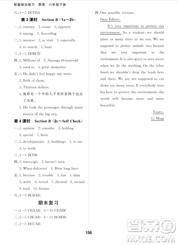 北京師范大學(xué)出版社2024年春配套綜合練習(xí)八年級(jí)英語(yǔ)下冊(cè)人教版參考答案