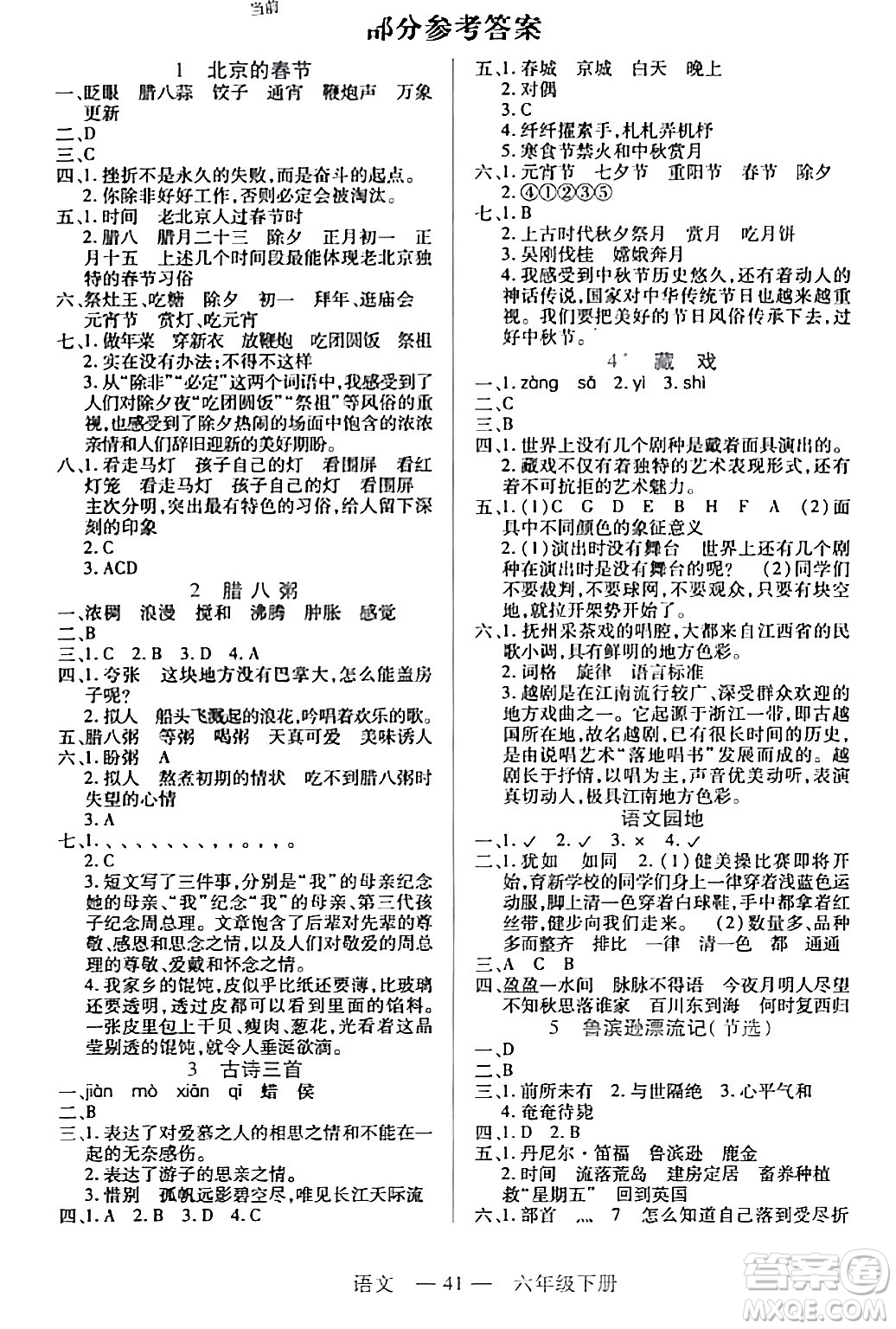 二十一世紀(jì)出版社集團(tuán)2024年春新課程新練習(xí)六年級語文下冊部編版答案